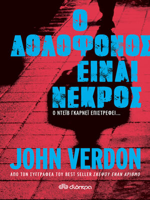 cover image of Ο Δολοφόνος είναι Νεκρός